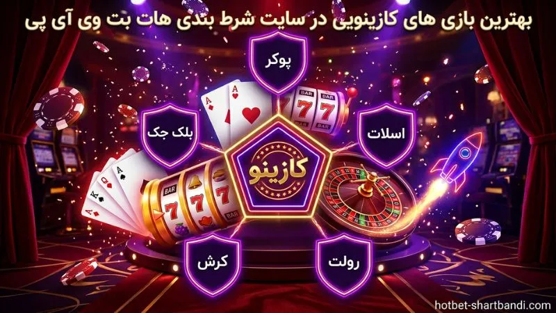 بهترین بازی های کازینویی در سایت شرط بندی هات بت وی آی پی