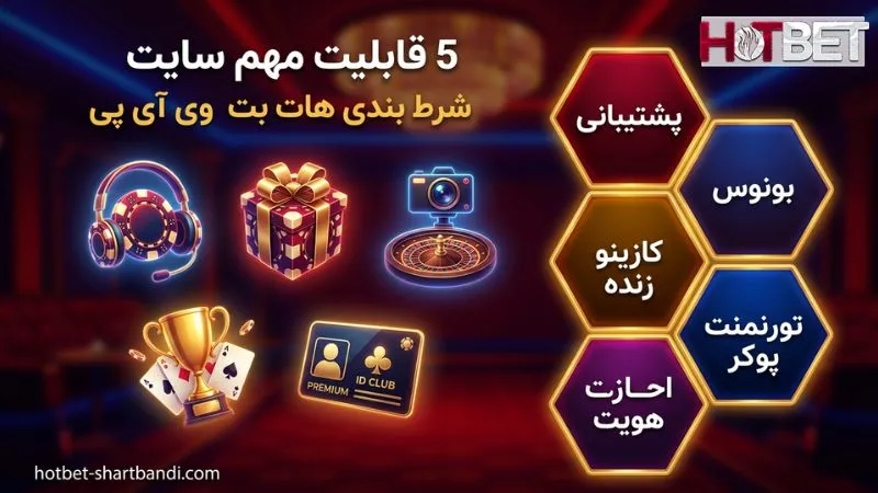 5 قابلیت مهم سایت شرط بندی هات بت وی آی پی
