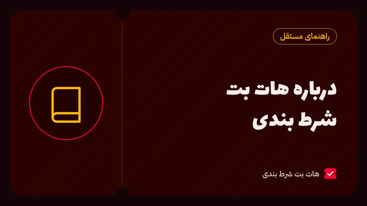درباره هات بت شرط بندی؛ راهنمای مستقل فارسی درباره سایت هات بت