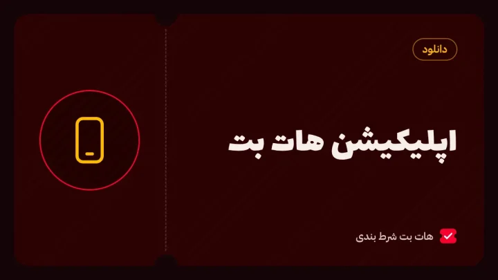 دانلود اپلیکیشن هات بت؛ نسخه اندروید، ویندوز و وضعیت آیفون