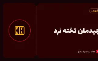 چیدمان تخته نرد؛ آموزش چیدن مهره‌ها و قوانین کامل تخته نرد