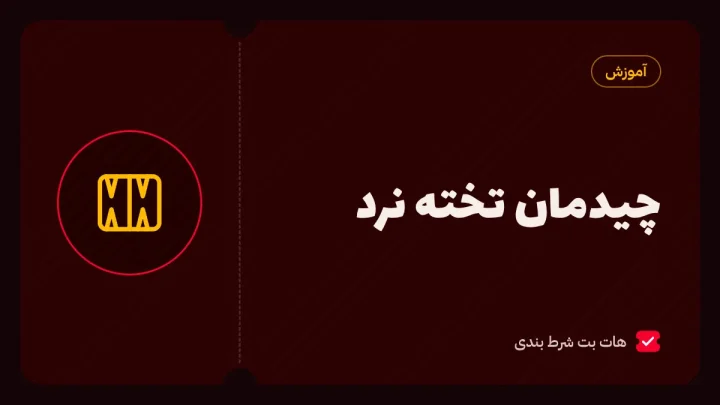 چیدمان تخته نرد؛ آموزش چیدن مهرهها و قوانین کامل تخته نرد