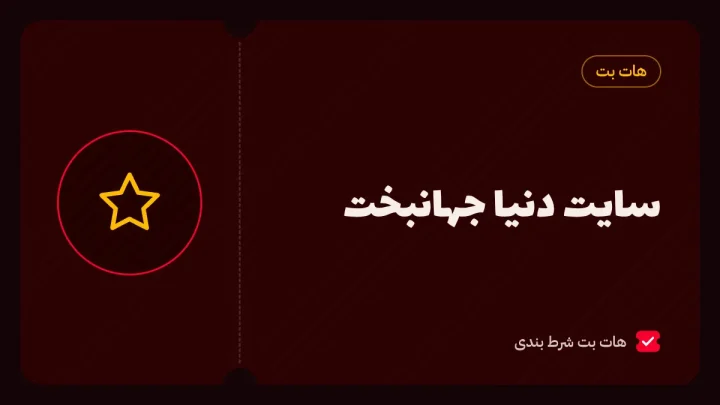 سایت دنیا جهانبخت؛ ورود به هات بت دنیا جهانبخت و آدرس بدون فیلتر