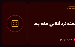 تخته نرد آنلاین هات بت؛ بازی با حریف واقعی و قوانین شرط دوبل