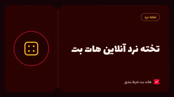 تخته نرد آنلاین هات بت؛ بازی با حریف واقعی و قوانین شرط دوبل