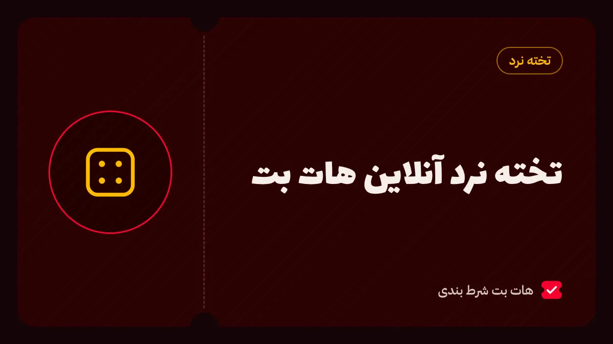 تخته نرد آنلاین هات بت؛ شروع بازی، جهت حرکت مهرهها و داو دادن در بازی شرطی دونفره