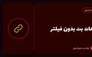 هات بت بدون فیلتر؛ آدرس جدید و لینک ورود به‌روز