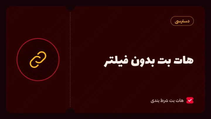 هات بت بدون فیلتر؛ آدرس جدید و لینک بدون فیلتر سایت هات بت
