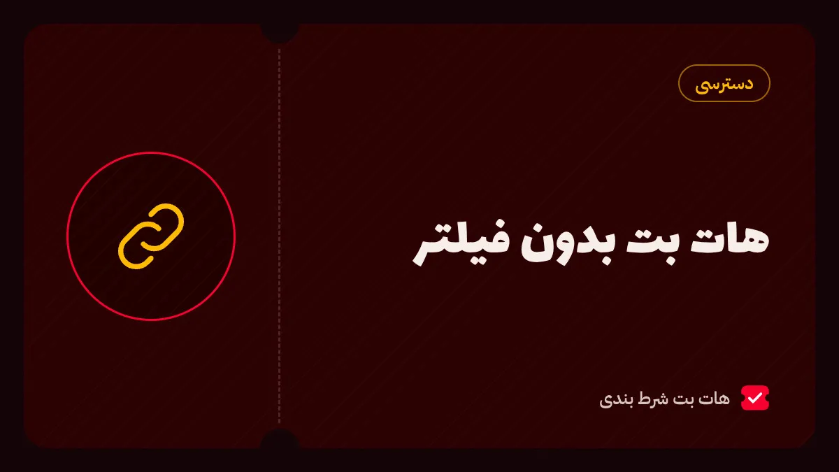 راهنمای ورود به هات بت بدون فیلتر با لینک بهروز، اپلیکیشن اندروید و نسخه ویندوز