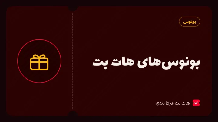 بونوس هات بت؛ بونوس روزانه، سه‌شنبه‌های طلایی و قوانین فعال‌سازی