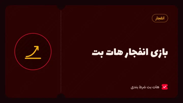 بازی انفجار هات بت؛ آموزش بازی و معرفی انفجار ۲ و کرش رویال