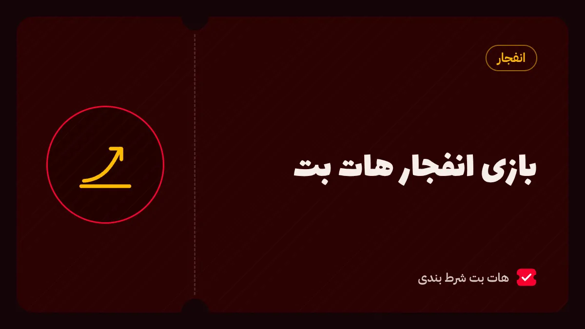 تصویر شاخص آموزش بازی انفجار هات بت با آیکون نمودار ضریب انفجار