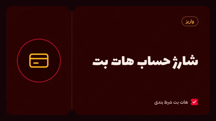 شارژ حساب هات بت؛ کارت به کارت، درگاه بانکی، پرفکت مانی و تتر
