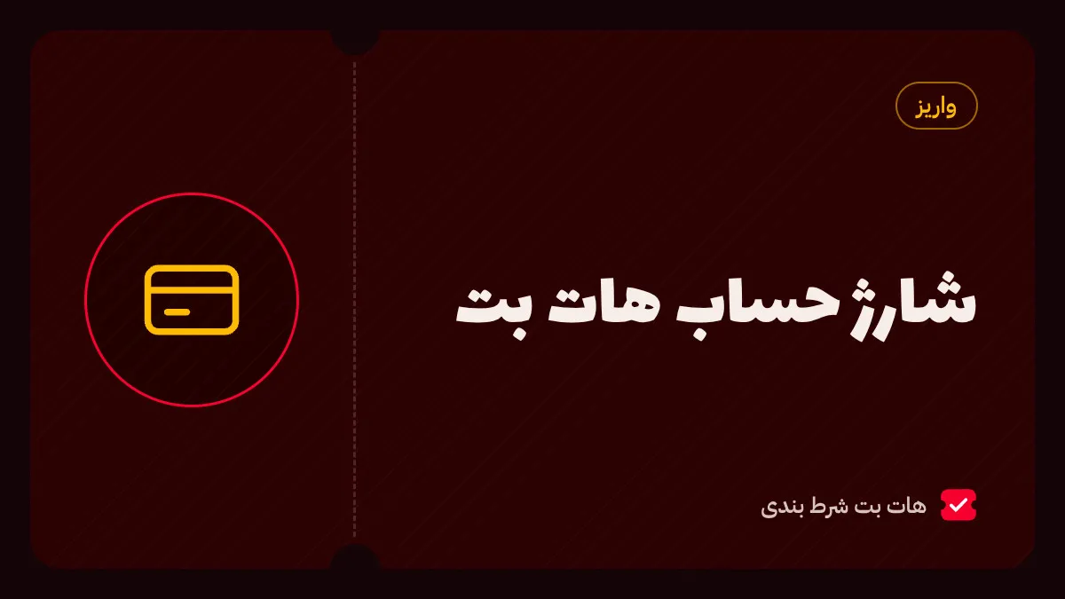 آموزش شارژ حساب هات بت با کارت به کارت، درگاه بانکی، ووچر پرفکت مانی و تتر