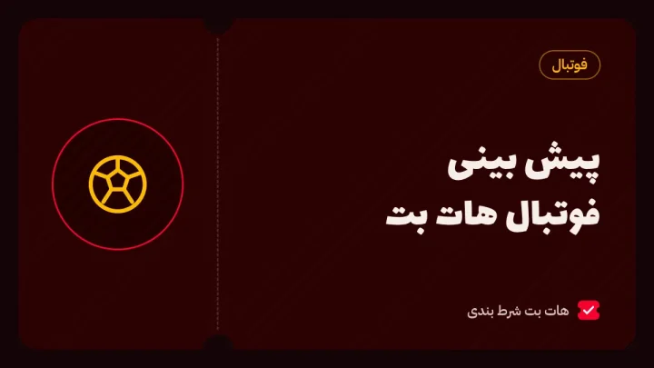 پیش بینی فوتبال هات بت؛ آموزش ثبت فرم، گزینه‌ها و قوانین مهم