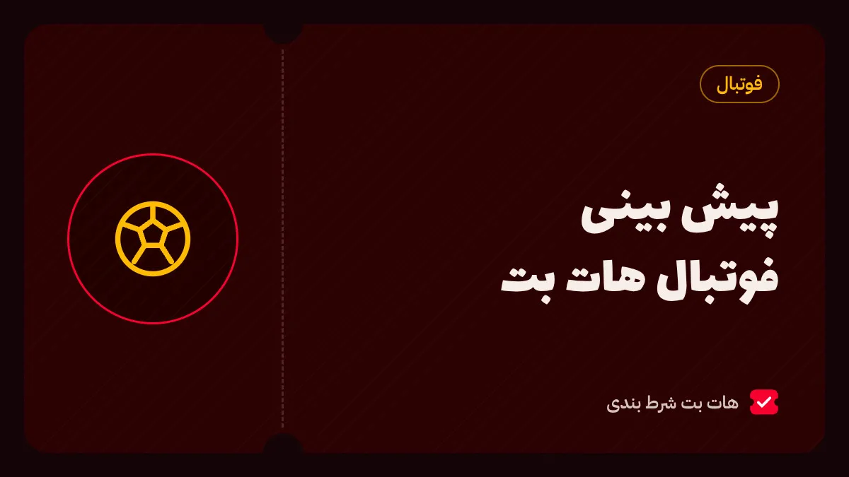 پیش بینی فوتبال هات بت؛ ثبت فرم پیش از بازی و زنده