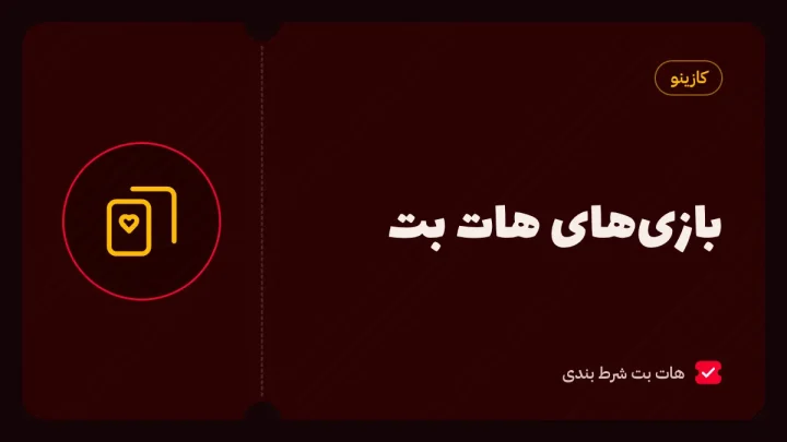 بازی های هات بت؛ لیست کامل بازی‌ها از انفجار تا پوکر، پاسور و تخته نرد
