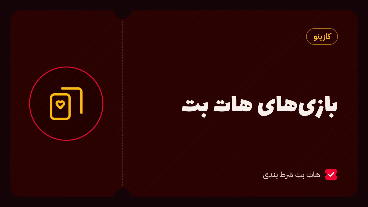 لیست بازی های هات بت شامل انفجار، پوکر، پاسور و تخته نرد