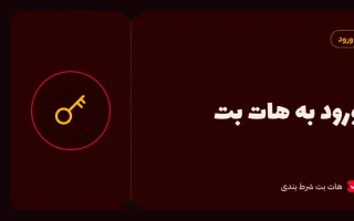 ورود به سایت هات بت (Hotbet Login)؛ آموزش ورود و رفع مشکلات