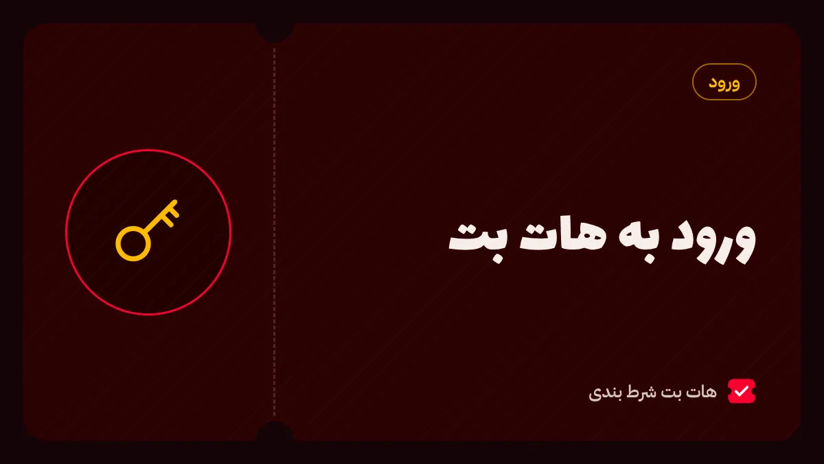 راهنمای ورود به سایت هات بت از مرورگر، اپلیکیشن اندروید و نسخه ویندوز