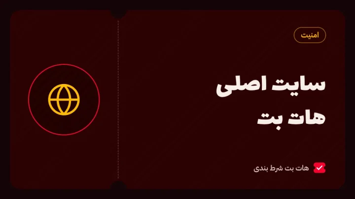 سایت اصلی هات بت کدام است؟ آدرس رسمی hotbet.org و تشخیص هات بت جعلی