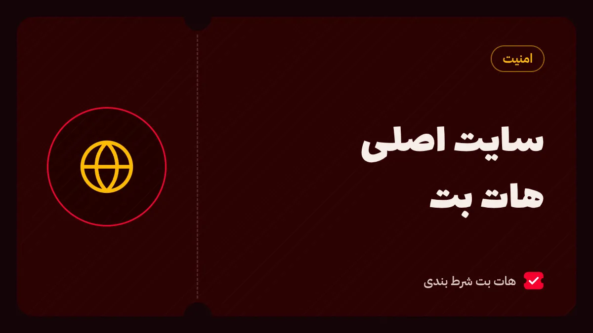 تشخیص سایت اصلی هات بت با آدرس رسمی hotbet.org از سایتها و پیجهای جعلی