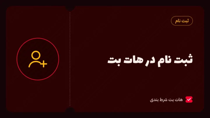 ثبت نام هات بت؛ آموزش ساخت حساب و احراز هویت مرحله به مرحله