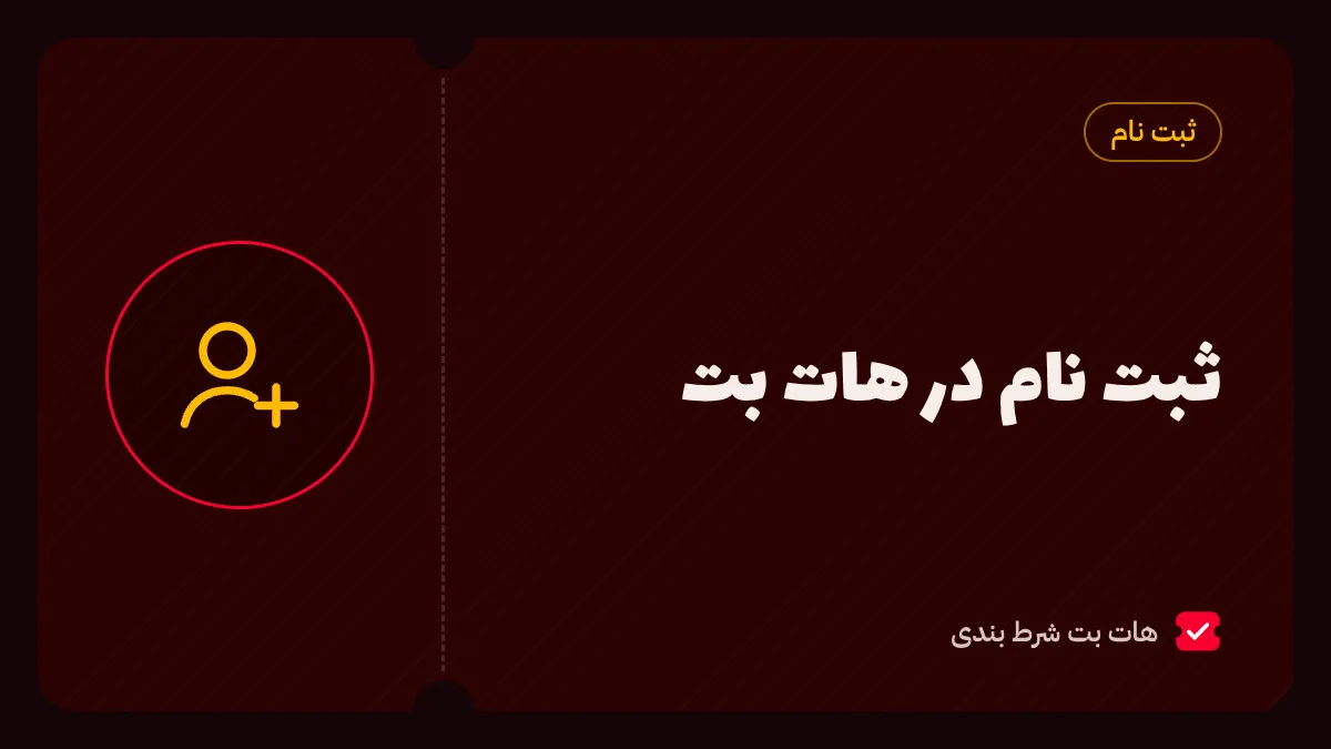 آموزش ثبت نام در هات بت و احراز هویت با کارت ملی و کارت بانکی
