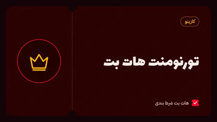تورنومنت هات بت؛ شرکت در مسابقات، قوانین و نکات قبل از ثبت‌نام