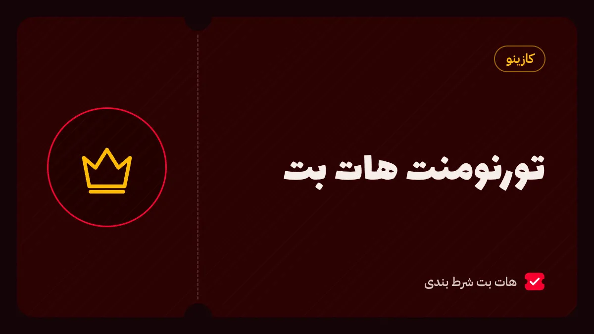 تورنومنت هات بت و قوانین شرکت در مسابقات