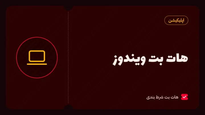 هات بت ویندوز؛ دانلود نسخه کامپیوتر، نصب و نکات امنیتی
