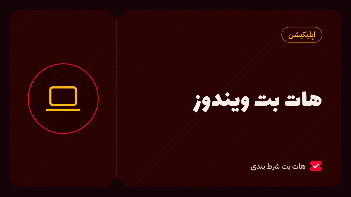 راهنمای دانلود امن و نصب نسخه ویندوز هات بت روی کامپیوتر از فوتر سایت رسمی