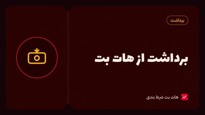 برداشت از هات بت؛ حداقل و سقف برداشت، زمان واریز و دلایل برگشت جایزه