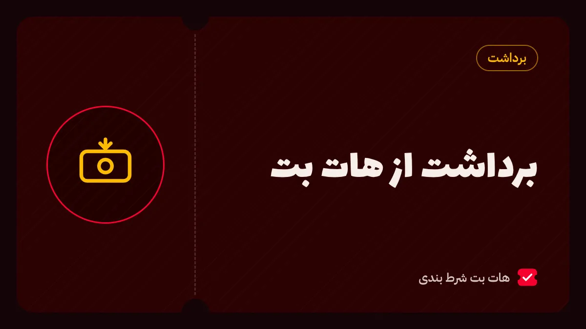 آموزش برداشت از هات بت به حساب هم‌نام با شماره شبا؛ حداقل ۵۰ هزار تومان و زمان واریز ۱۰ دقیقه تا ۲۴ ساعت