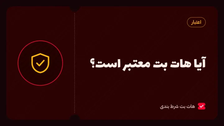 آیا هات بت معتبر است؟ بررسی اعتبار، امنیت و شایعه کلاهبرداری هات بت