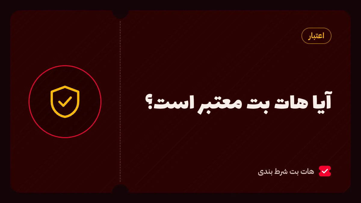 بررسی مستقل اعتبار هات بت؛ نقاط قوت و ضعف، قوانین برداشت، احراز هویت و پشتیبانی